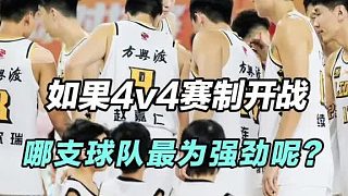 如果CBA4v4賽制正式開打，哪支球隊(duì)在這個(gè)賽制陣容最強(qiáng)呢