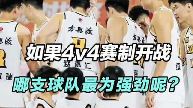 如果CBA4v4赛制正式开打，哪支球队在这个赛制阵容最强呢