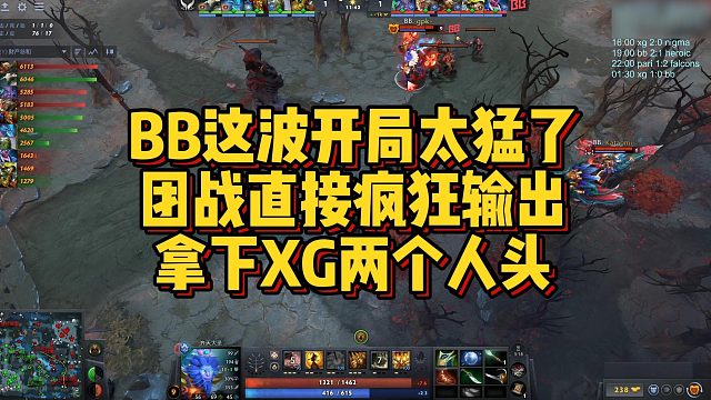 【FY】BB这波开局太猛了，团战直接疯狂输出，拿下XG两个人头