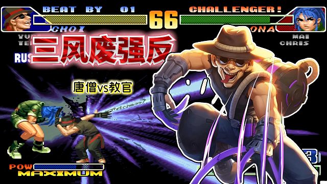 拳皇98c：国服最强猴子玩的就是华丽！版本大魔王也被满血秒杀