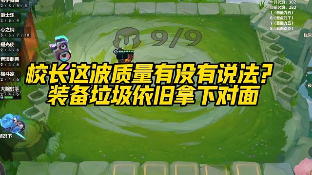 【校长】校长这波质量有没有说法？装备垃圾依旧拿下对面