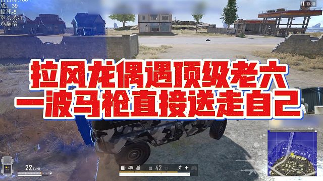 【拉风龙】拉风龙偶遇顶级老六，一波马枪直接送走自己