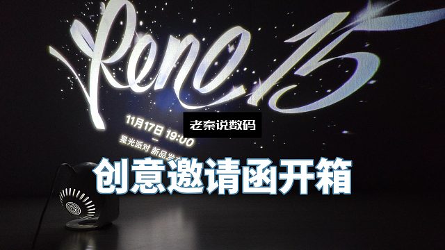 【老秦说数码】创意邀请函开箱