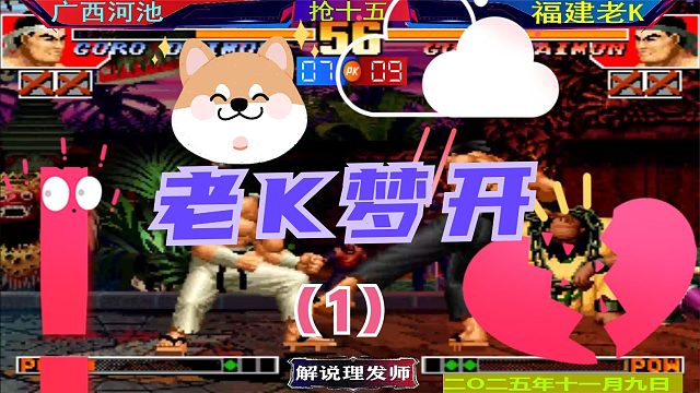 拳皇97 老K也玩起了梦开中崩？（1）一定是被河池传染了！