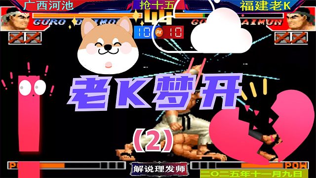 拳皇97 老K也玩起了梦开中崩？（2）一定是被河池传染了！