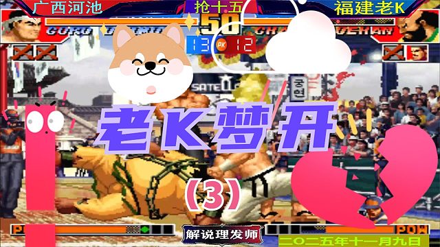 拳皇97 老K也玩起了梦开中崩？（3）一定是被河池传染了！