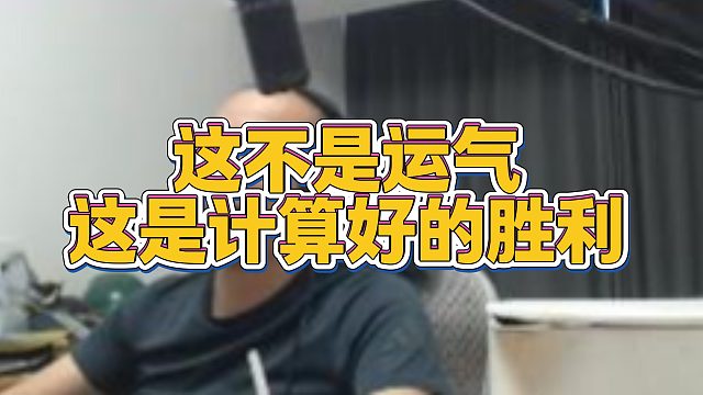 【拉风龙】这不是运气这是计算好的胜利