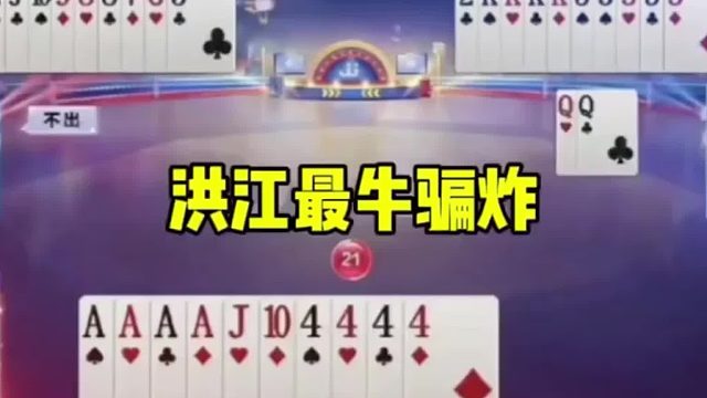 他这把牌可不是必胜啊