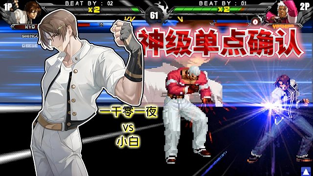 拳皇wing：白衣草薙京远重腿单点接无式！公认反应最快名不虚传