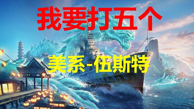 美系专场-伍斯特