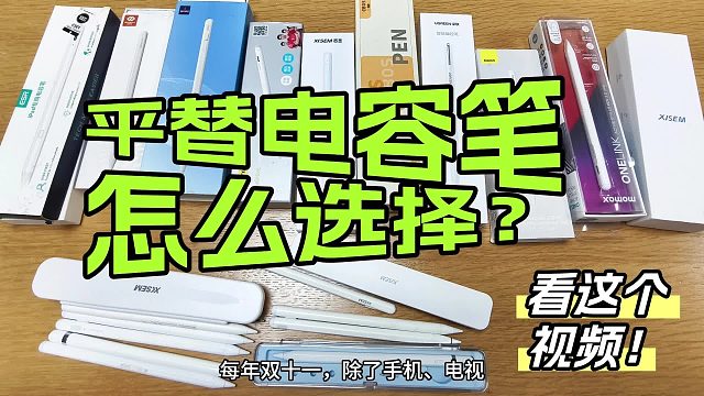 苹果第三方电容笔好用吗？2025年双11推荐这五大ipad第三方电容笔