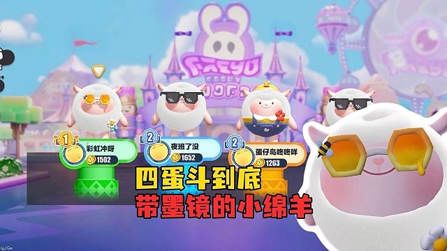 四蛋斗到底！这难道是青青草原吗