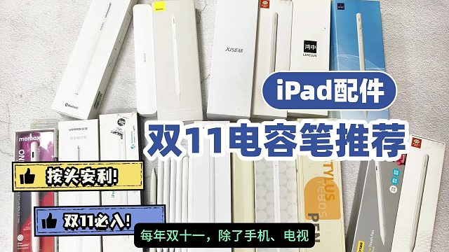 苹果平替电容笔哪个好用？双11推荐五大性价比电容笔,省心实用!
