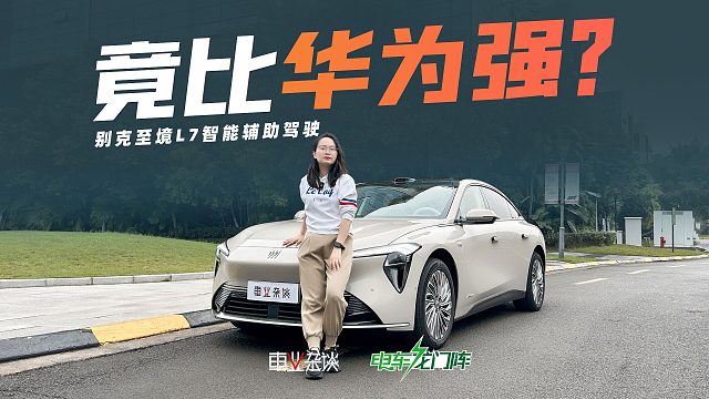 开过才有发言权！别克至境L7智驾水平直逼华为