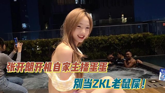 张开朗开机自家主播蛋蛋！别当ZKL老鼠屎！