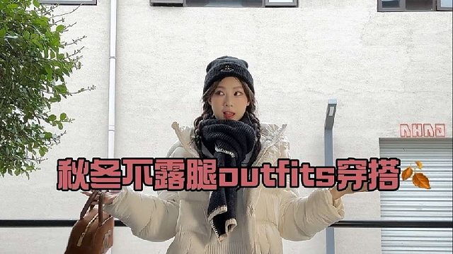 快时尚秋季新品避坑指南