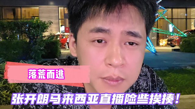 张开朗马来西亚直播险些挨揍！