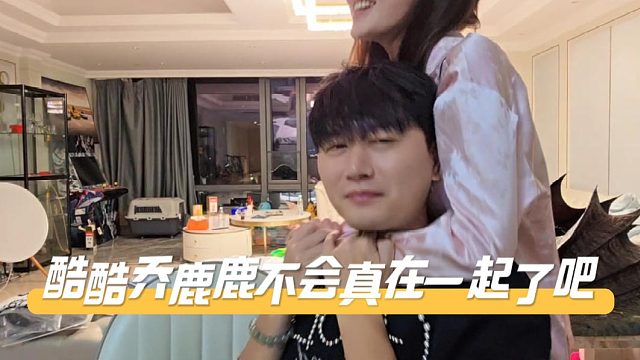 酷酷真不把乔鹿鹿当外人，不会真在一起了吧