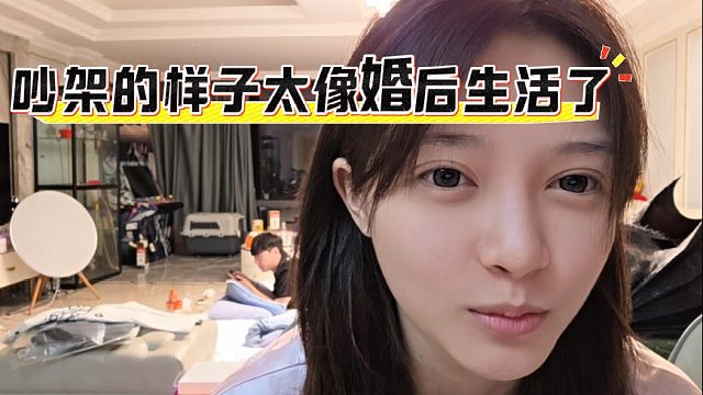 酷酷乔鹿鹿不是真过上了吧，这吵架的样子太像婚后生活了