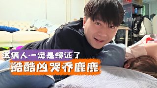 這倆人一定是領(lǐng)證了，酷酷兇哭喬鹿鹿又得安心哄她