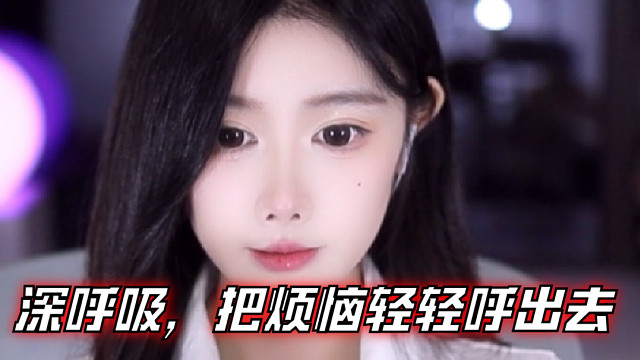 【乐听、虞晚晚】深呼吸，把烦恼轻轻呼出去