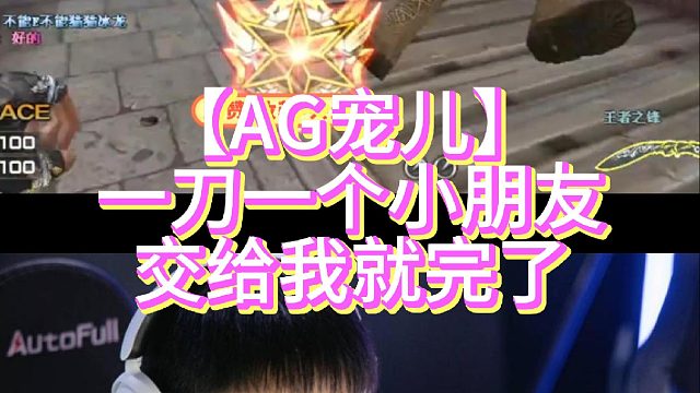 【AG宠儿】一刀一个小朋友交给我就完了