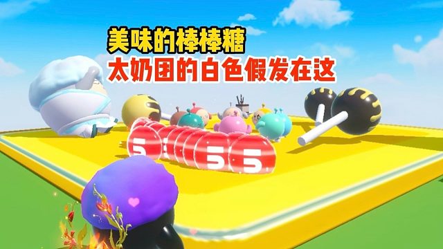 这个大蛋仔居然戴着白色的太奶团假发