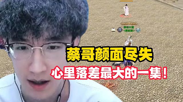 蔡哥颜面尽失心里落差最大的一集！