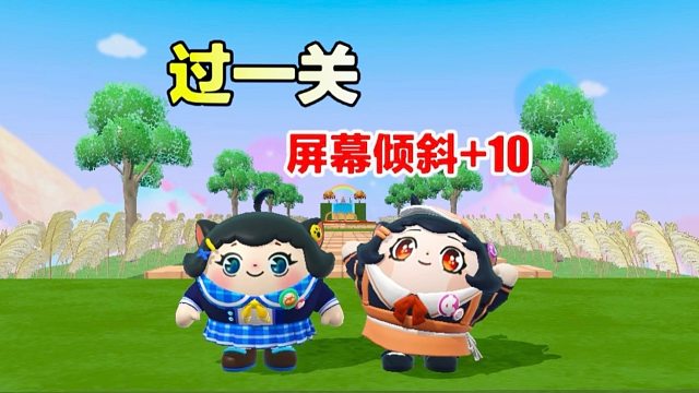 诶嘿，到最后一关屏幕居然歪了