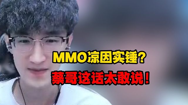 mmo凉因实锤？蔡哥这话太敢说！