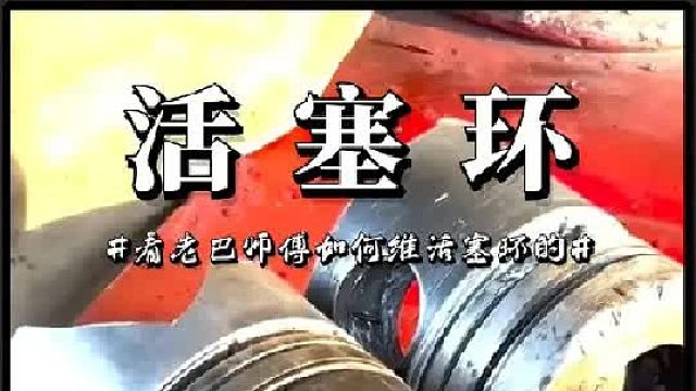 看巴铁师傅如何维修活塞环的
