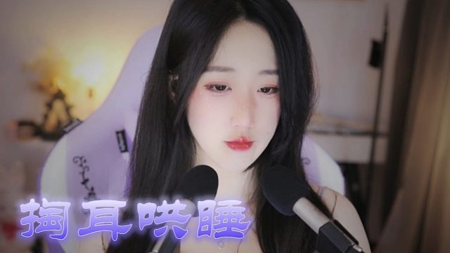 【绮夏【刘绮夏】】掏掏耳朵哄睡~