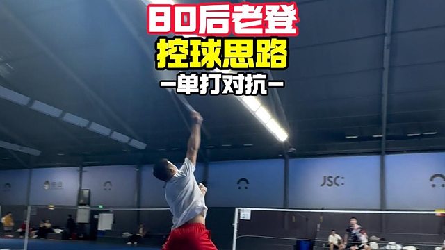 80后老登控球思路