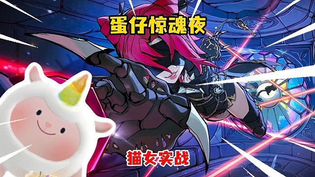 蛋仔惊魂夜猫女梵蒂娅实战