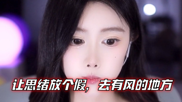 【乐听、虞晚晚】让思绪放个假，去有风的地方