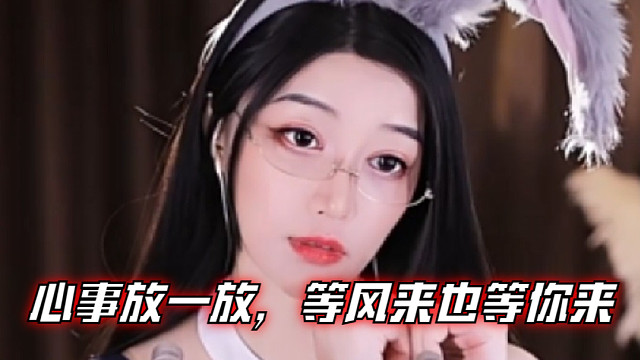 【夏乔恩Q-Q】心事放一放，等风来也等你来