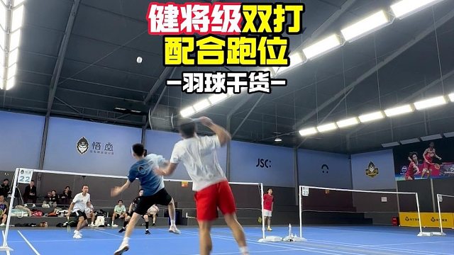 健将级双打配合跑位