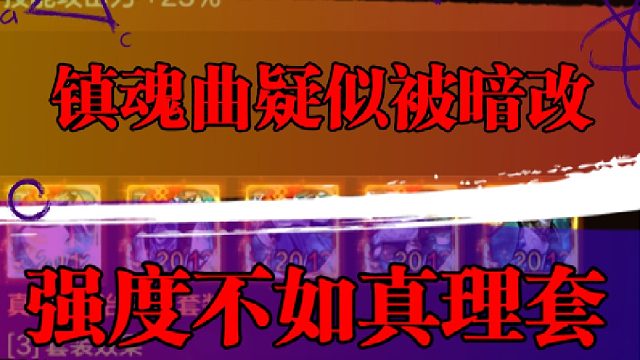 镇魂曲疑似被暗改，强度不如真理套