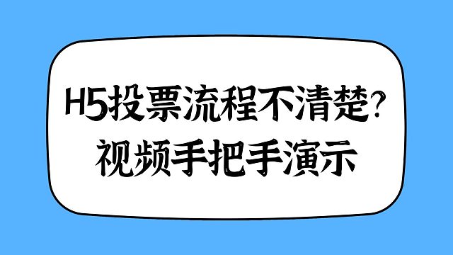 H5投票流程不清楚？视频手把手演示
