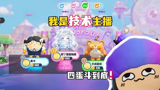 四蛋斗到底！高手闪亮登场