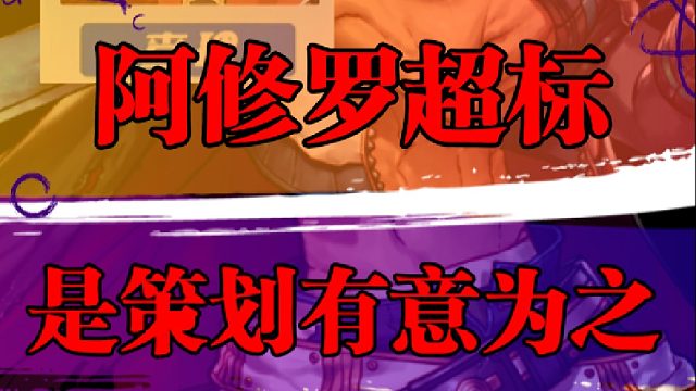 阿修罗超标是策划有意为之