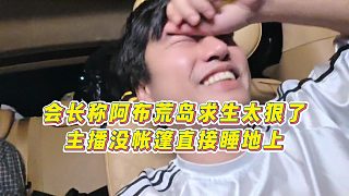 【集夢會長】會長稱阿布荒島求生太狠了，主播沒帳篷直接睡地上