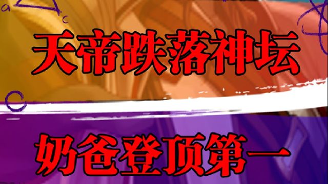 天帝跌落神坛，奶爸登顶第一