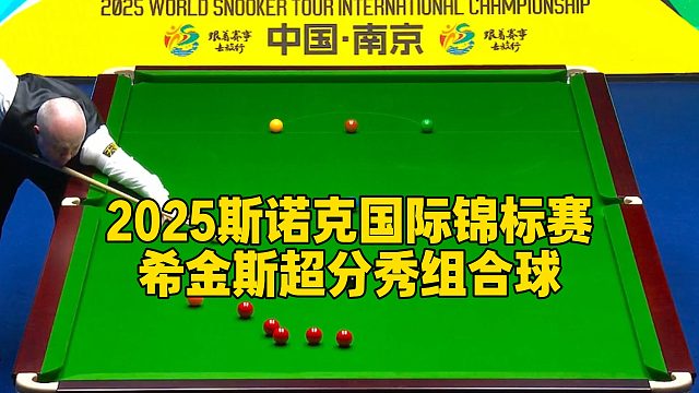 2025斯诺克国际锦标赛，希金斯超分秀组合球