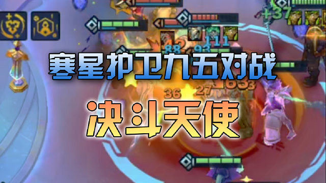 寒星护卫九五对战决斗天使