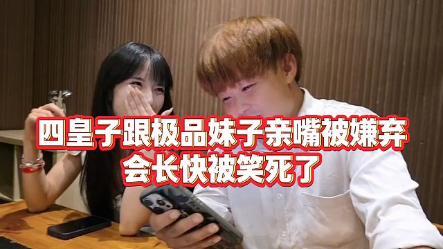 【集梦会长】四皇子跟极品妹子亲嘴被嫌弃，会长快被笑死了