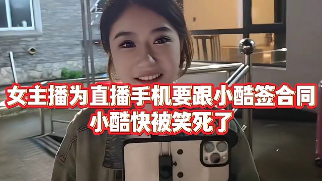 【小小小酷哥】女主播为直播手机要跟小酷签合同，小酷快被笑死了