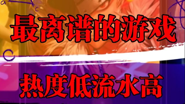 最离谱的游戏，热度低流水高