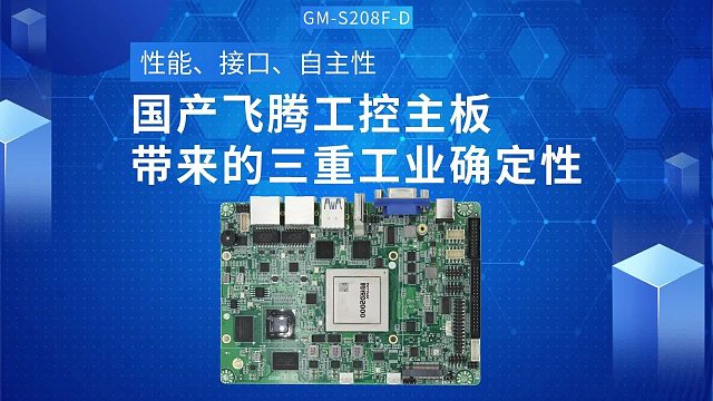 性能、接口、自主性：国产飞腾工控主板带来的三重工业确定性