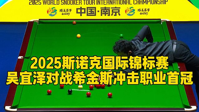 2025斯诺克国际锦标赛，吴宜泽对战希金斯冲击职业首冠